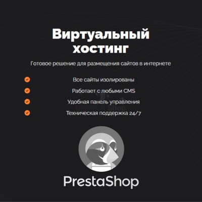 Хостинг для Prestashop быстрый и недорогой - купить в Эркетене