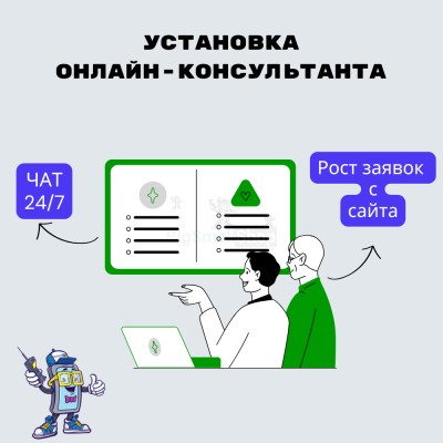 Установка онлайн-консультанта на ваш сайт - купить в Эркетене