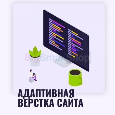 Адаптивная верстка лендингов, интернет магазинов, веб сервисов и корпоративных сайтов - купить в Эркетене
